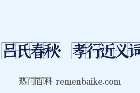 吕氏春秋·孝行近义词是什么意思的图片